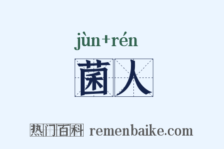 菌人是什么意思的图片